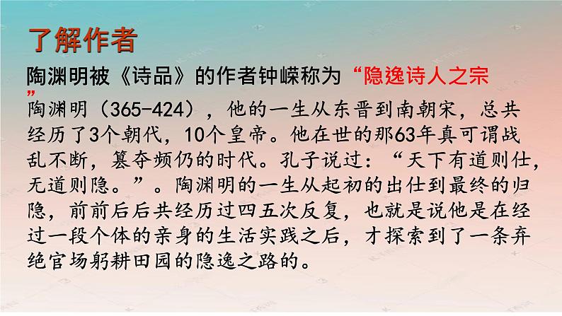 2021-2022学年统编版高中语文选择性必修下册10.2《归去来兮辞（并序）》课件65张第5页