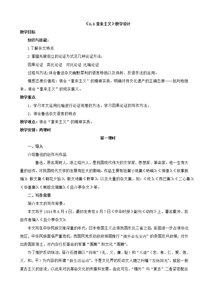 高中语文部编版必修上册 教学设计02 教学设计_ 拿来主义2第1页