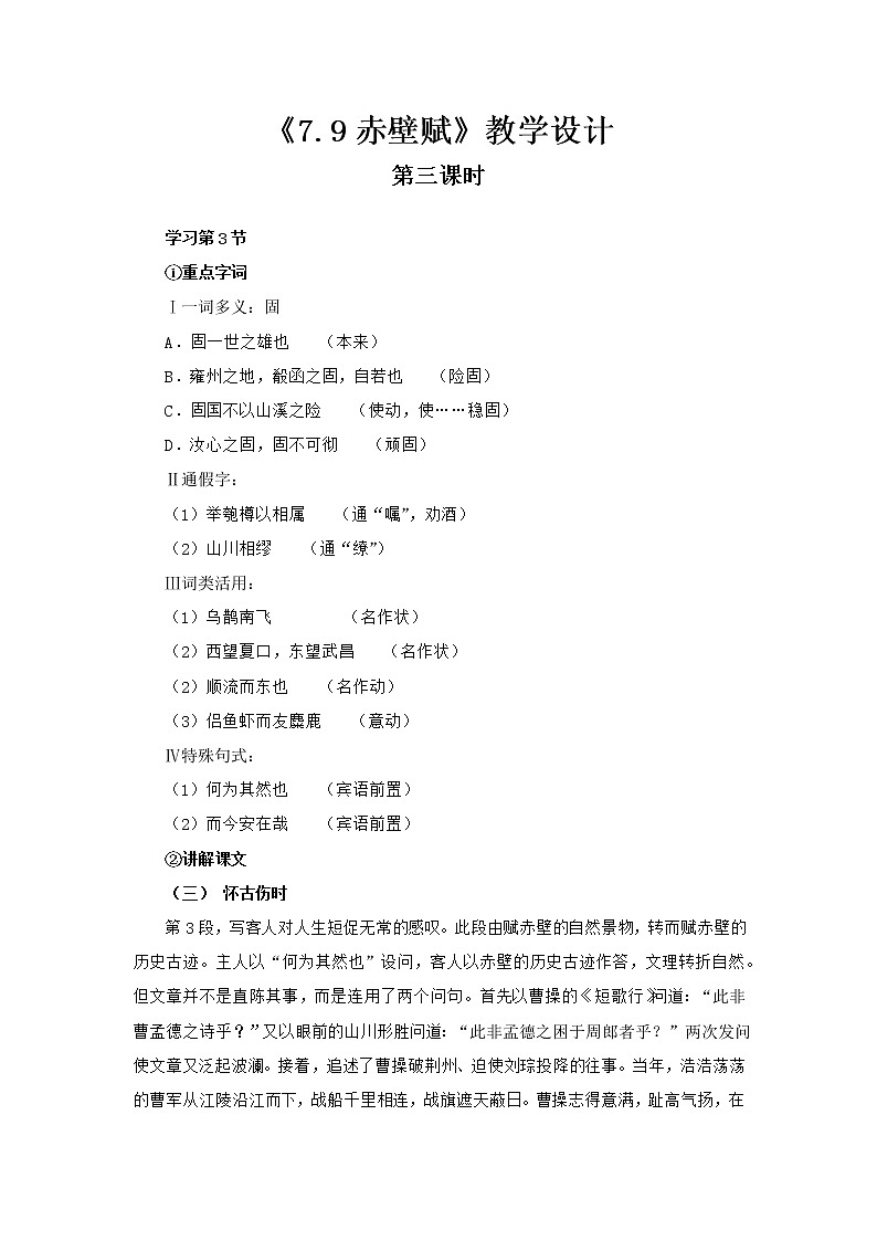 高中语文部编版必修上册 教学设计02 教学设计_ 赤壁赋（第3课时）201