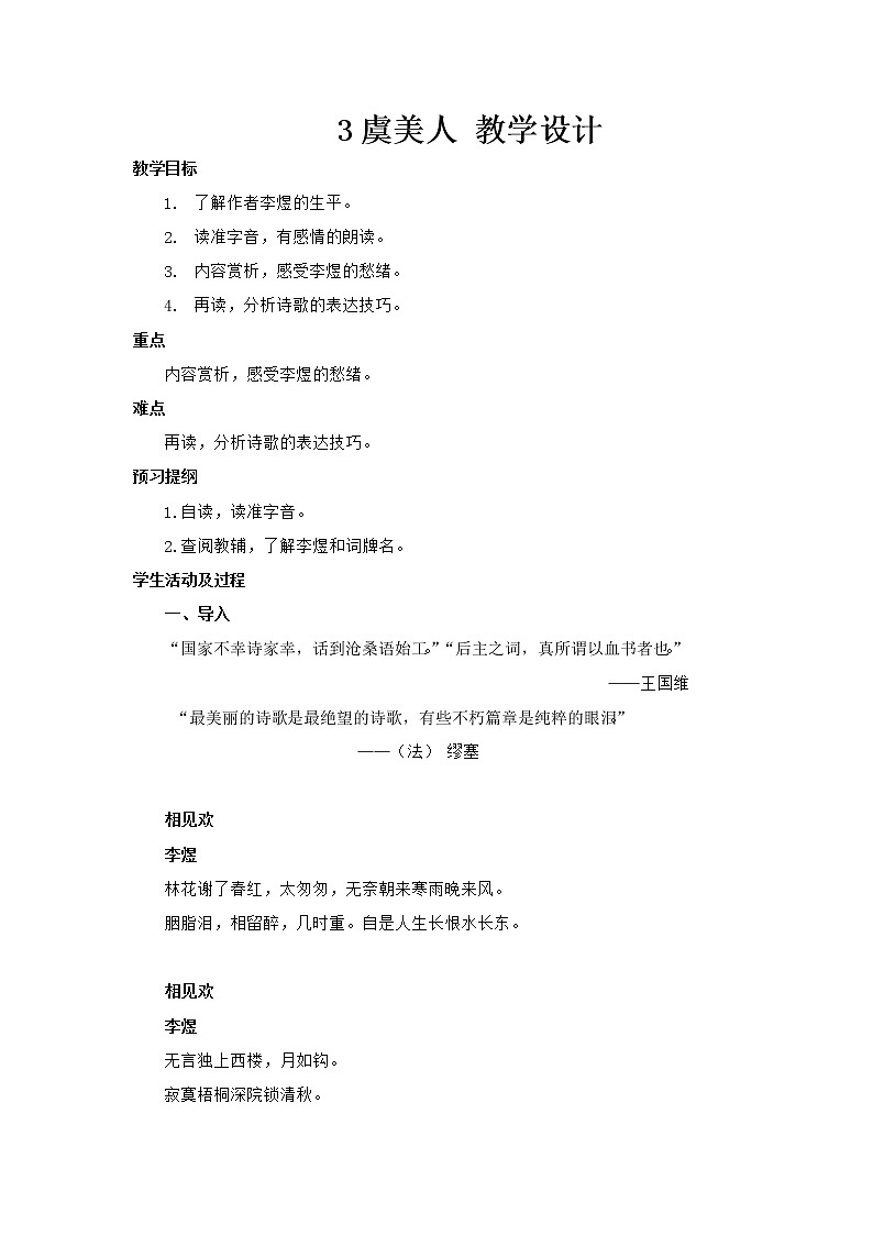 高中语文部编版必修上册 教学设计02 教学设计_ 古诗词诵读虞美人2第1页