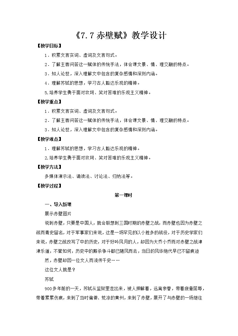 高中语文部编版必修上册 教学设计02 教学设计_ 赤壁赋（第1课时）201