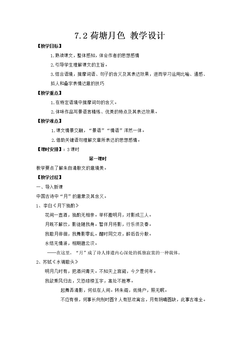 高中语文部编版必修上册 教学设计02 教学设计_ 荷塘月色（第1课时）201