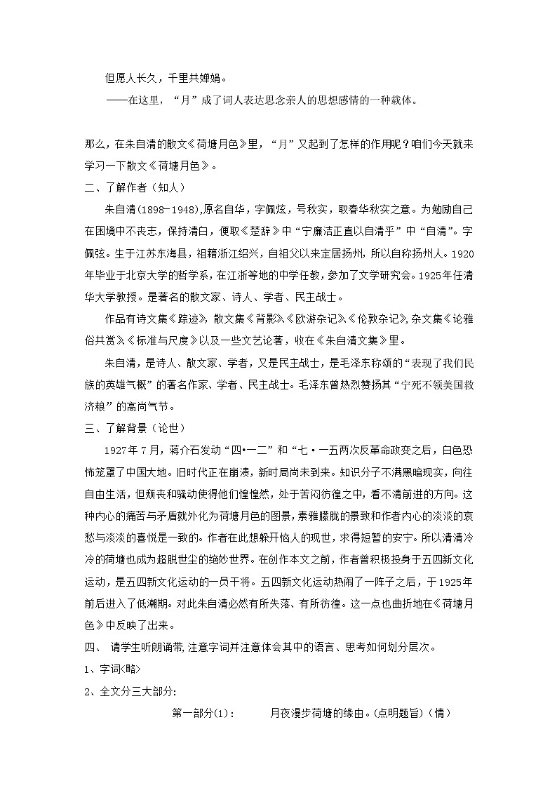 高中语文部编版必修上册 教学设计02 教学设计_ 荷塘月色（第1课时）202