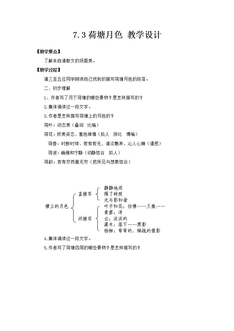 高中语文部编版必修上册 教学设计02 教学设计_ 荷塘月色（第2课时）2第1页