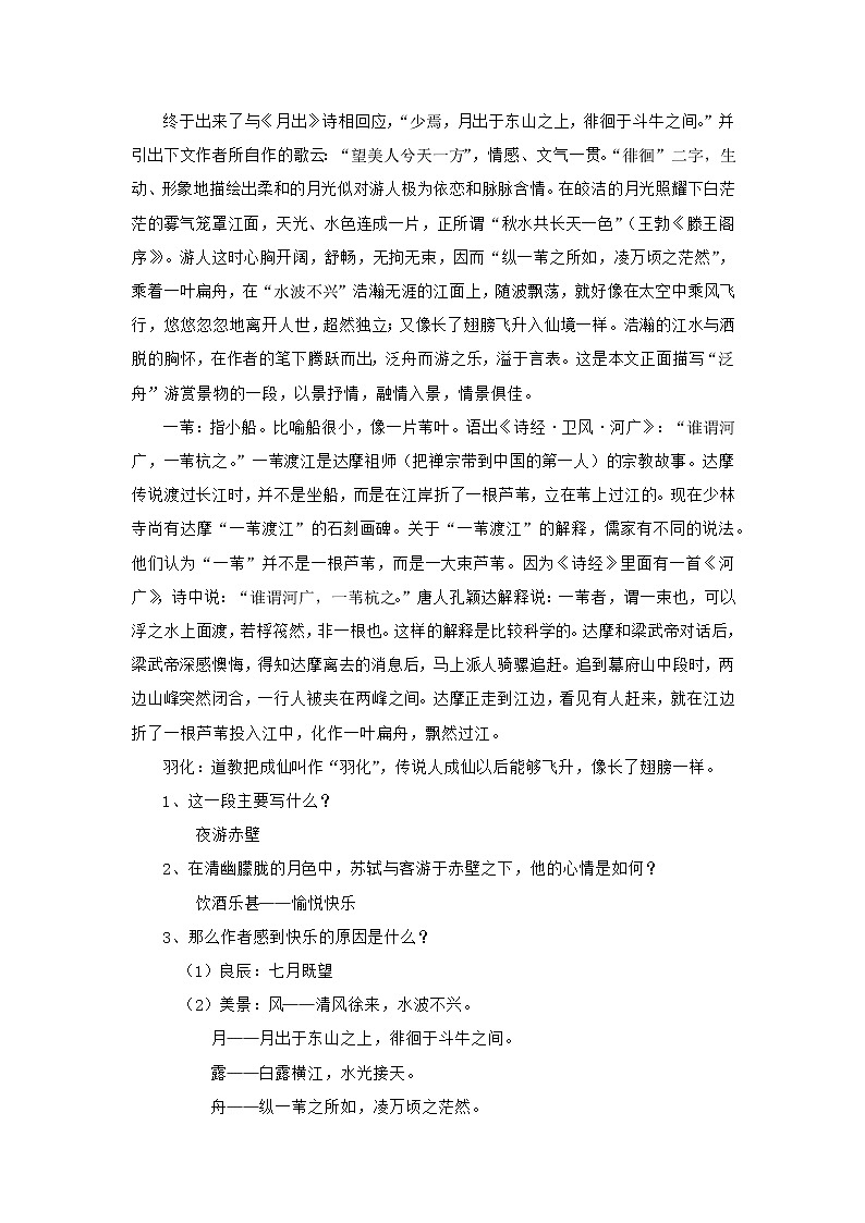 高中语文部编版必修上册 教学设计02 教学设计_ 赤壁赋（第2课时）203