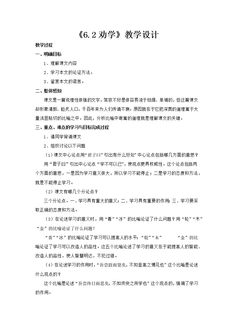 高中语文部编版必修上册 教学设计02 教学设计_ 劝学（第2课时）201