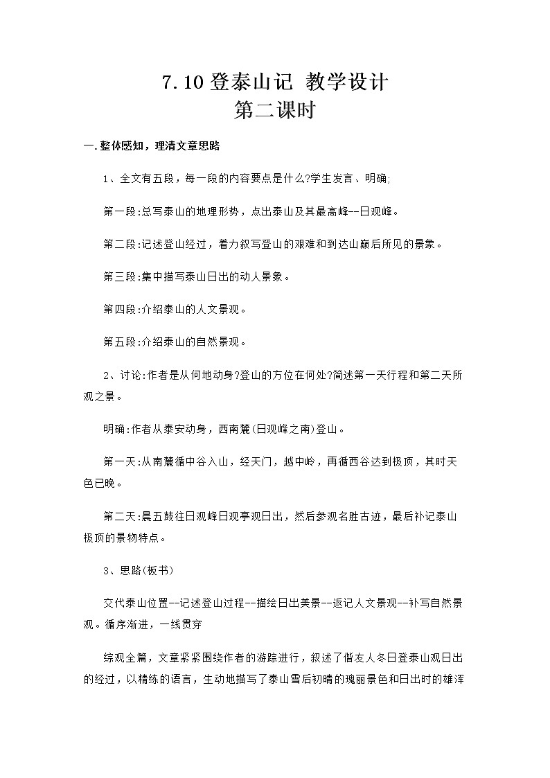 高中语文部编版必修上册 教学设计02 教学设计_ 登泰山记（第2课时）2第1页