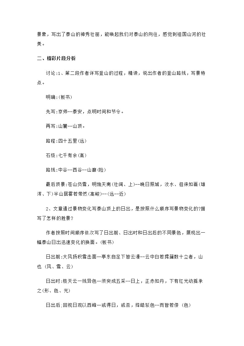 高中语文部编版必修上册 教学设计02 教学设计_ 登泰山记（第2课时）2第2页