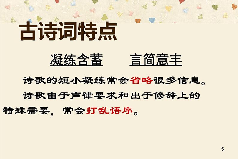 诗歌鉴赏：如何读懂古诗词课件第5页