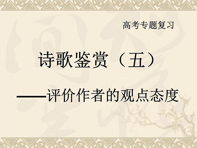 高考语文二轮复习诗歌鉴赏专题《评价作品的思想内容和作者的观点态度》课件+教案+学案+练习01