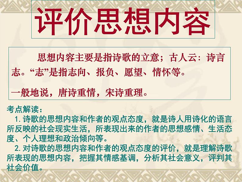 高考语文二轮复习诗歌鉴赏专题《评价作品的思想内容和作者的观点态度》课件+教案+学案+练习02