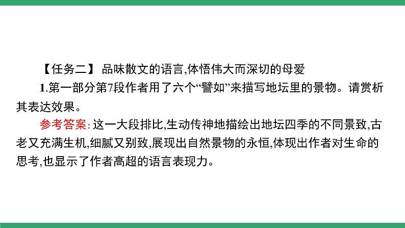 高中语文部编版必修上册课件02 教学课件_我与地坛（节选）（第2课时）第8页