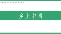 高中语文人教统编版必修 上册《乡土中国》教学ppt课件