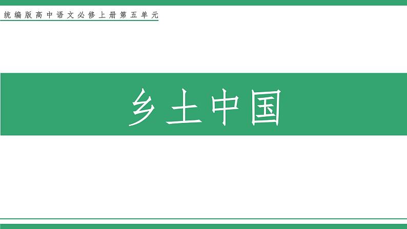 高中语文部编版必修上册课件02 教学课件_第五单元 整本书阅读《乡土中国》（第4课时）第1页