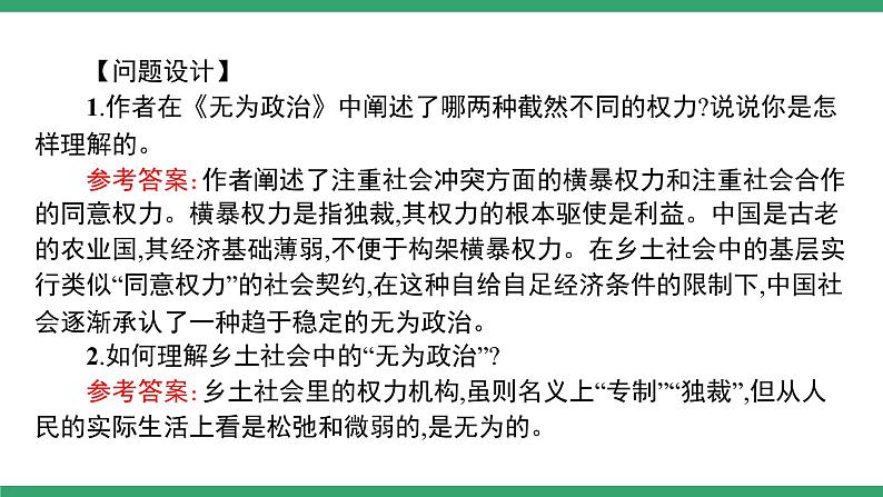 高中语文部编版必修上册课件02 教学课件_第五单元 整本书阅读《乡土中国》（第4课时）第3页