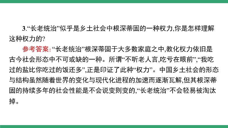 高中语文部编版必修上册课件02 教学课件_第五单元 整本书阅读《乡土中国》（第4课时）第4页