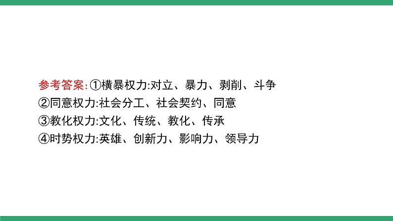 高中语文部编版必修上册课件02 教学课件_第五单元 整本书阅读《乡土中国》（第4课时）第6页