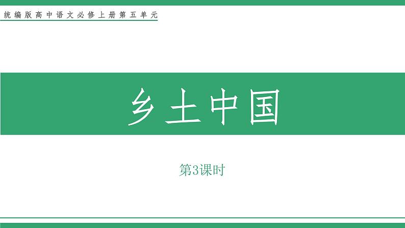 高中语文部编版必修上册课件02 教学课件_第五单元 整本书阅读《乡土中国》（第3课时）第1页