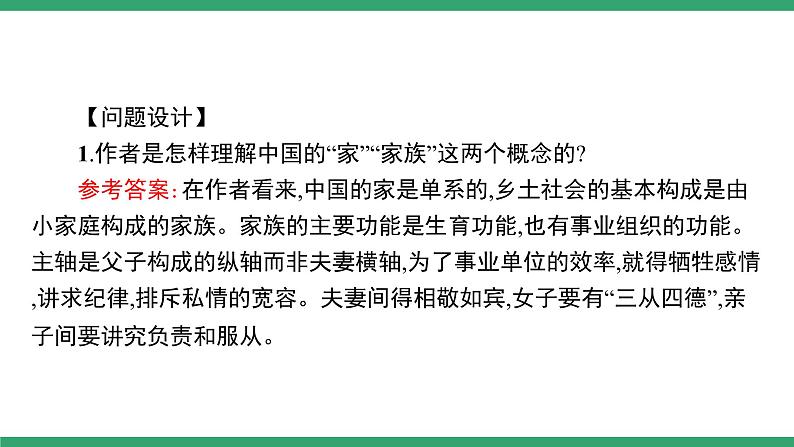 高中语文部编版必修上册课件02 教学课件_第五单元 整本书阅读《乡土中国》（第3课时）第3页