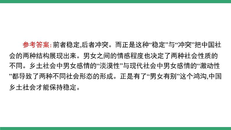 高中语文部编版必修上册课件02 教学课件_第五单元 整本书阅读《乡土中国》（第3课时）第6页