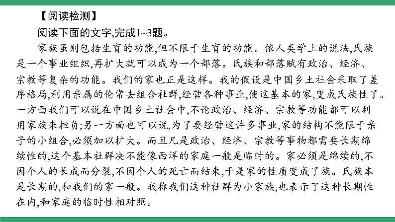 高中语文部编版必修上册课件02 教学课件_第五单元 整本书阅读《乡土中国》（第3课时）第7页