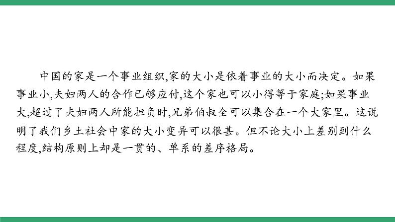 高中语文部编版必修上册课件02 教学课件_第五单元 整本书阅读《乡土中国》（第3课时）第8页