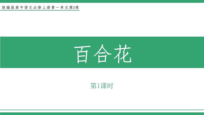 高中语文部编版必修上册课件03 教学课件_百合花1（第1课时）第1页