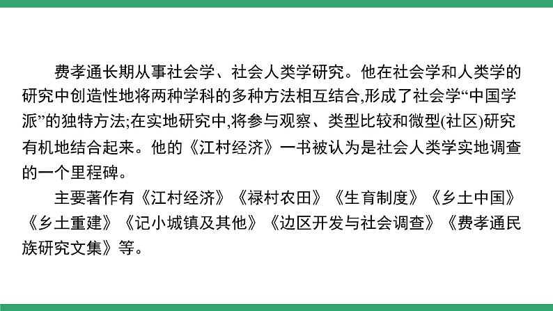 高中语文部编版必修上册课件02 教学课件_第五单元 整本书阅读《乡土中国》（第1课时）第3页