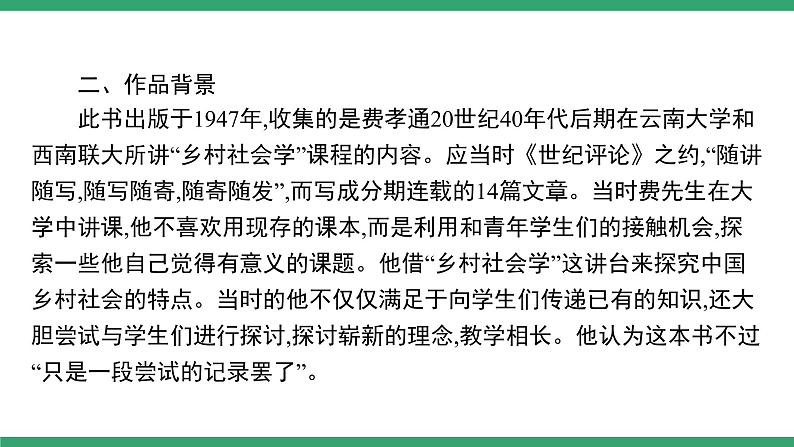 高中语文部编版必修上册课件02 教学课件_第五单元 整本书阅读《乡土中国》（第1课时）第4页