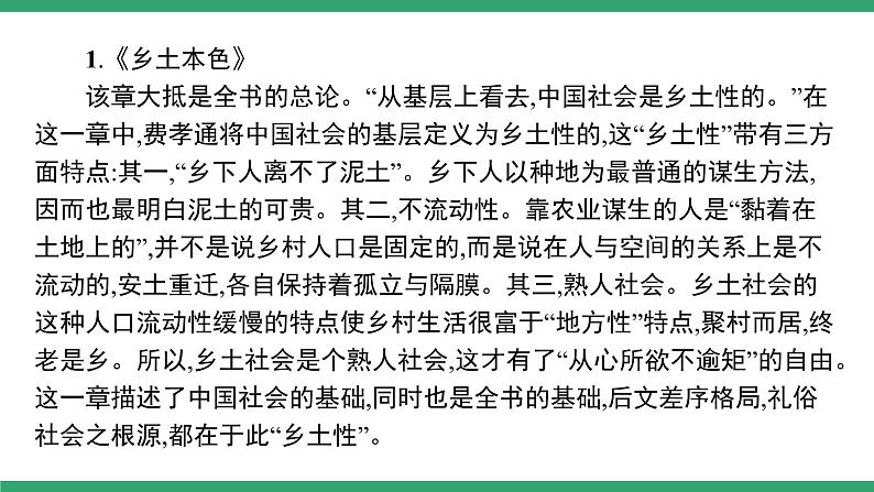 高中语文部编版必修上册课件02 教学课件_第五单元 整本书阅读《乡土中国》（第1课时）第6页