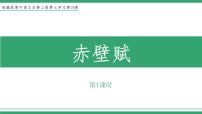 高中语文人教统编版必修 上册第七单元16（赤壁赋 *登泰山记）16.1 赤壁赋教学课件ppt