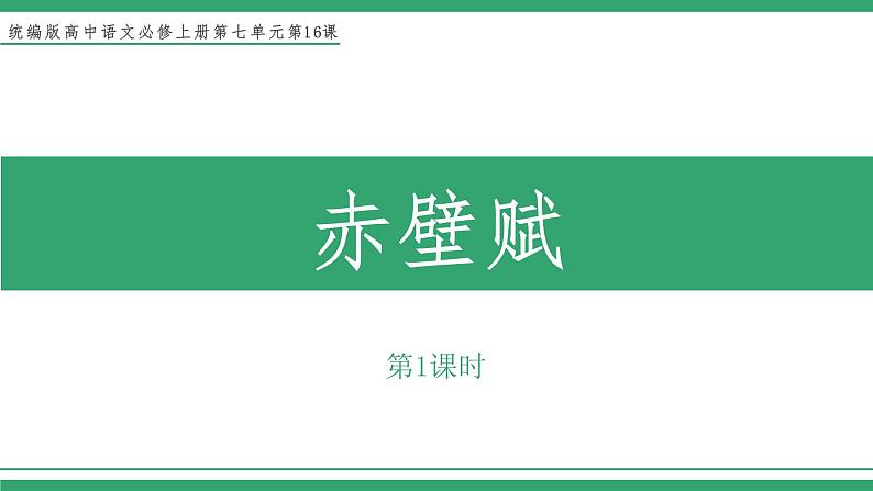 高中语文部编版必修上册课件02 教学课件_赤壁赋（第1课时）第1页