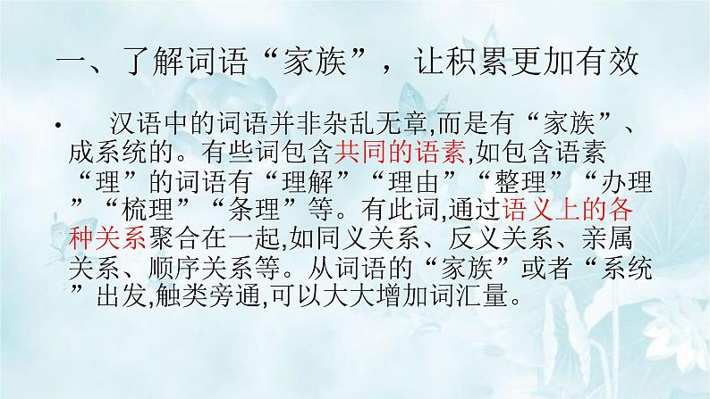 高中语文部编版必修上册课件03 教学课件_丰富词语积累402