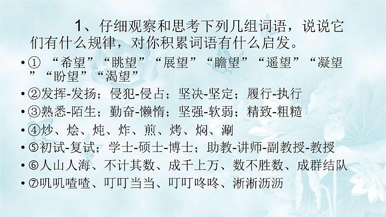 高中语文部编版必修上册课件03 教学课件_丰富词语积累403