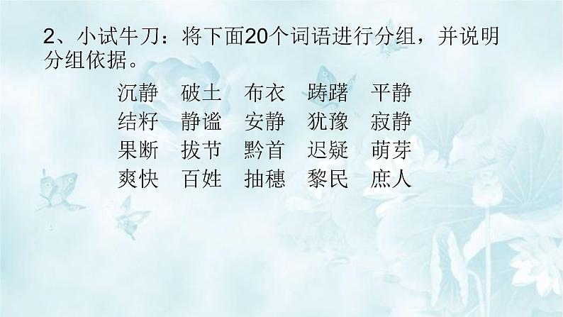 高中语文部编版必修上册课件03 教学课件_丰富词语积累405