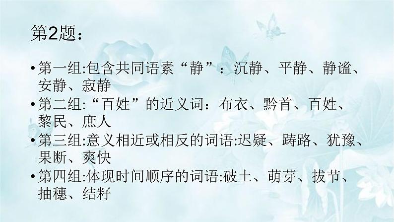 高中语文部编版必修上册课件03 教学课件_丰富词语积累406
