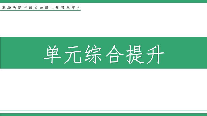 高中语文部编版必修上册课件02 教学课件_第三单元学习任务第1页