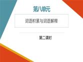 高中语文部编版必修上册课件03 教学课件_把握古今词义的联系与区别4