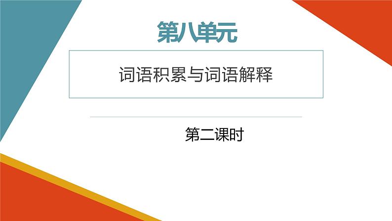 高中语文部编版必修上册课件03 教学课件_把握古今词义的联系与区别401