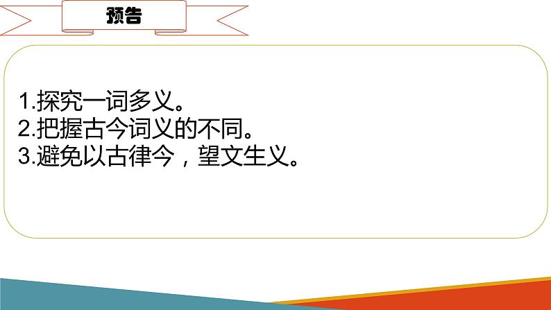 高中语文部编版必修上册课件03 教学课件_把握古今词义的联系与区别402