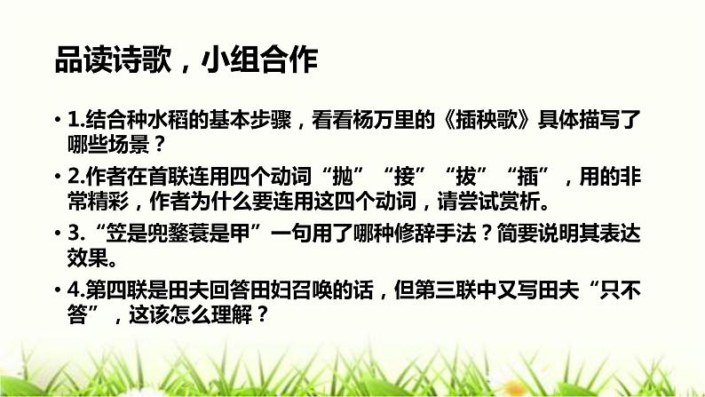 高中语文部编版必修上册课件03 教学课件_插秧歌3第8页