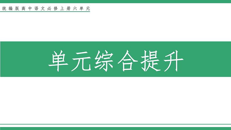 高中语文部编版必修上册课件02 教学课件_第六单元学习任务第1页