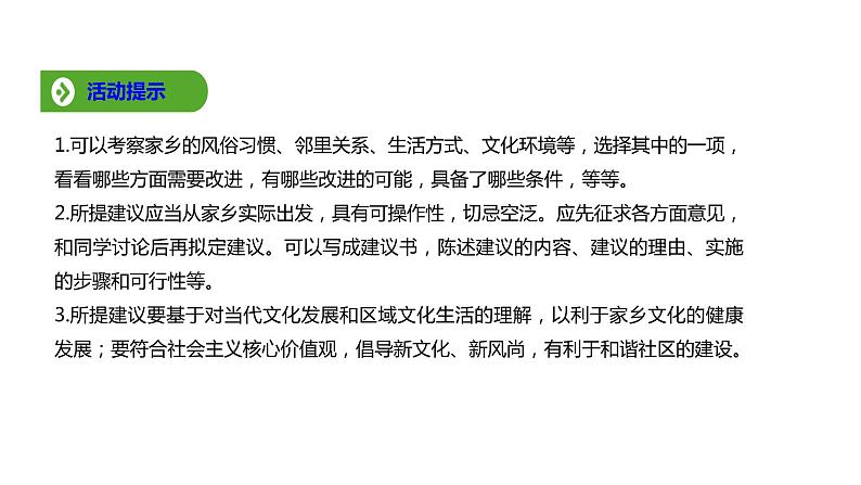 高中语文部编版必修上册课件03 教学课件_参与家乡文化建设402