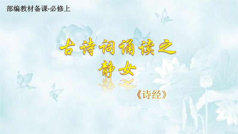 高中语文部编版必修上册课件03 教学课件_古诗词诵读静女4第1页