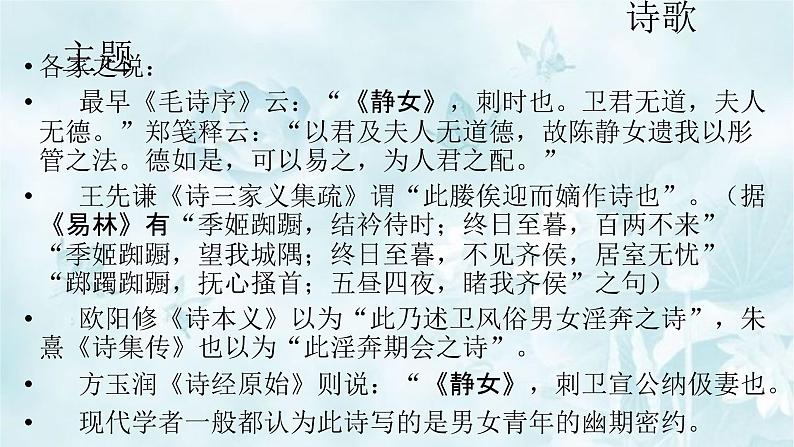 高中语文部编版必修上册课件03 教学课件_古诗词诵读静女4第8页