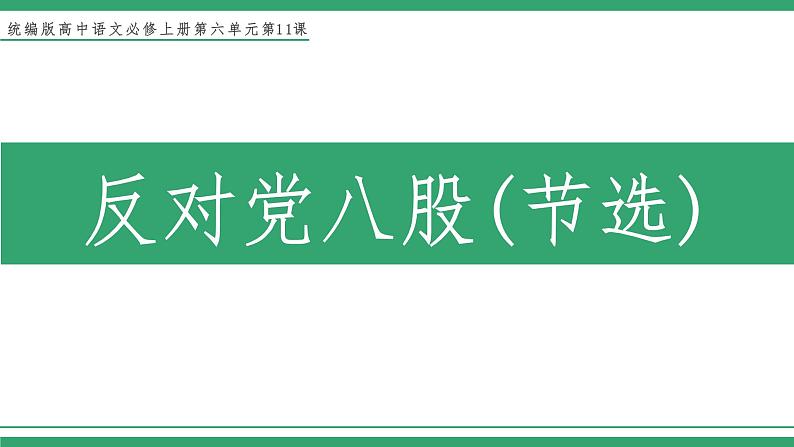 高中语文部编版必修上册课件02 教学课件_反对党八股（节选）1第1页