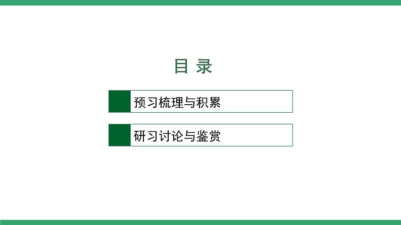 高中语文部编版必修上册课件02 教学课件_反对党八股（节选）1第2页