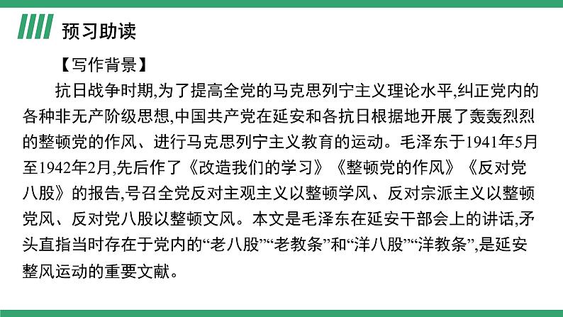 高中语文部编版必修上册课件02 教学课件_反对党八股（节选）1第4页