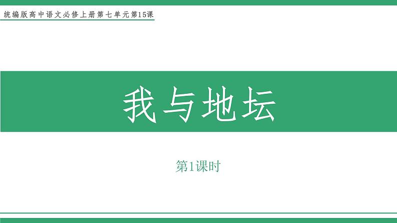 高中语文部编版必修上册课件02 教学课件_我与地坛（节选）（第1课时）第1页