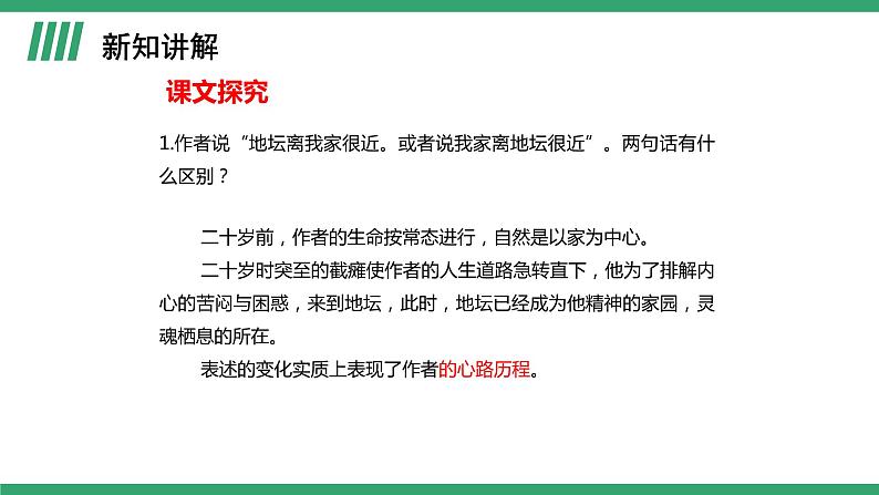 高中语文部编版必修上册课件02 教学课件_我与地坛（节选）（第1课时）第5页